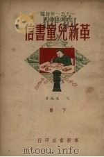 革新儿童书信 下 1951 PDF电子版封面 马达编