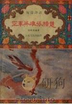 空军英雄张积慧  短篇评话（1956 PDF版）