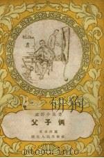父子俩（1958 PDF版）