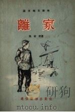 离家（1954 PDF版）