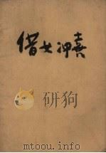 借女冲喜（1956 PDF版）