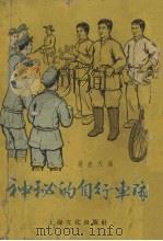 神秘的自行车队（1956 PDF版）