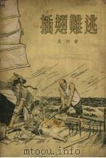 插翅难逃（1955 PDF版）