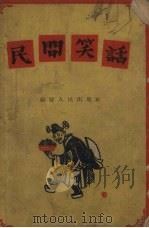 民间笑话（1958 PDF版）