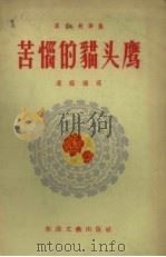 苦恼的猫头鹰  寓言、故事集（1957 PDF版）