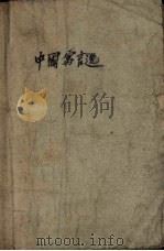 中国寓言选（1956 PDF版）