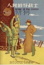 人民的好战士（1958 PDF版）