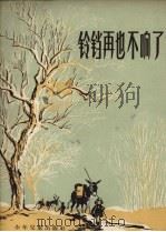 铃铛再也不响了（1957 PDF版）