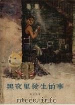 黑夜里发生的事 1957 PDF电子版封面 郑克西著;陈贻福,黄显逊绘图