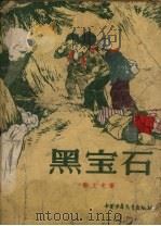 黑宝石（1956 PDF版）