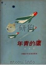 年青的鹰（1956 PDF版）