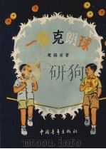 一盘克朗球 1955 PDF电子版封面 赵镇南著;杨永青绘图