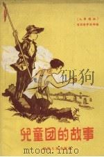 儿童团的故事（1958 PDF版）