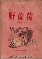 野葡萄（1956 PDF版）