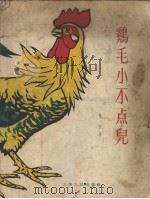 鸡毛小不点儿  童话（1958 PDF版）