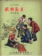 捉野兽去（1957 PDF版）