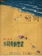 小贝壳的愿望（1957 PDF版）
