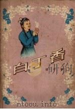 白丁香（1956 PDF版）