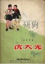 沈大光（1957 PDF版）