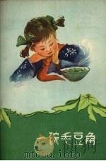 一碗毛豆角（1959 PDF版）
