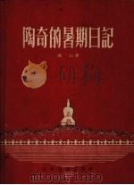 陶奇的暑期日记 1956 PDF电子版封面 冰心著;李天心绘图