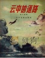 云中的道路（1956 PDF版）