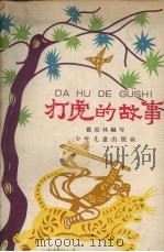 打虎的故事（1962 PDF版）