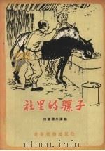 社里的骡子（1957 PDF版）