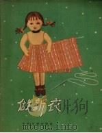 做新衣 1957 PDF电子版封面 叶超著;马如瑾绘图