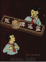 友谊牌笔盒 1958 PDF电子版封面 戴善晋等著