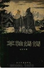 草鞋妈妈（1956 PDF版）