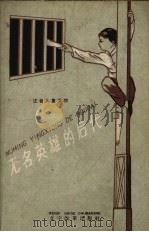 无名英雄的后代（1961 PDF版）