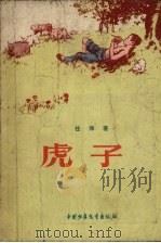 虎子 1957 PDF电子版封面 任萍著;徐介城绘图