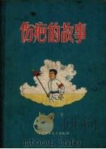 伤疤的故事（1956 PDF版）