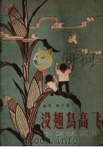 没翅鸟高飞（1959 PDF版）