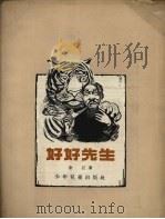 好好先生（1957 PDF版）