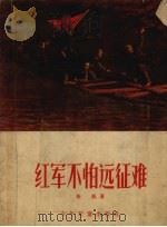 红军不怕远征难 1957 PDF电子版封面 金帆著;罗既张绘图