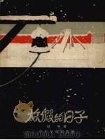 放假的日子（1957 PDF版）