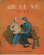 铁娃娃（1955 PDF版）