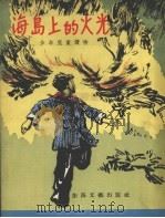 海岛上的火光（1957 PDF版）