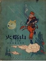 火焰山（1955 PDF版）