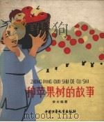种苹果树的故事（1959 PDF版）
