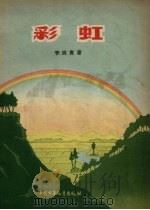 彩虹（1957 PDF版）