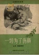 一切为了伤员（1957 PDF版）