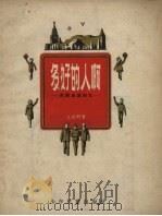 多好的人啊  苏联生活回忆（1957 PDF版）
