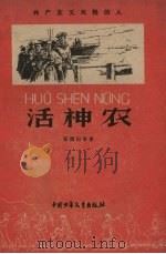 活神农（1959 PDF版）