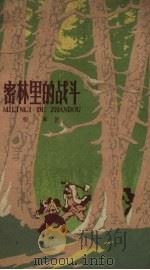 密林里的战斗（1959 PDF版）