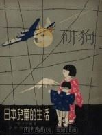 日本儿童的生活（1957 PDF版）