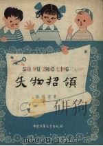 失物招领 1958 PDF电子版封面 9787556851577 张福坤著;孙惠绘图