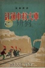 红领巾救火车  儿童歌剧（1954 PDF版）
